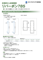 高強度せん断補強筋「リバーボン785」