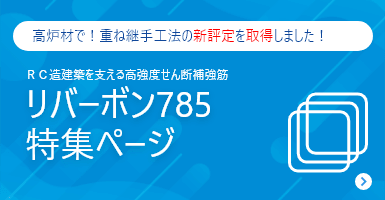 リバーボン785 特集ページ