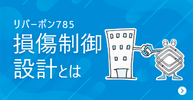 リバーボン785 損傷制御設計とは